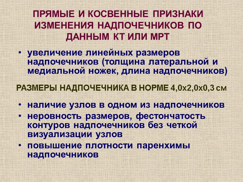 ПРЯМЫЕ И КОСВЕННЫЕ ПРИЗНАКИ ИЗМЕНЕНИЯ НАДПОЧЕЧНИКОВ ПО ДАННЫМ КТ ИЛИ МРТ увеличение линейных размеров